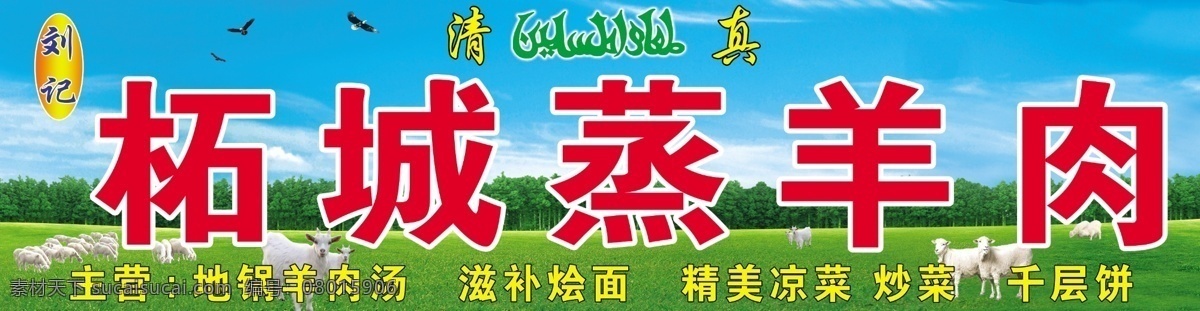 蓝天草地羊群 柘城蒸羊肉 蓝天 草地 羊 树林 白云 鹰 清真 清真标 分层 源文件