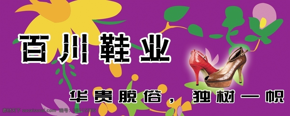 女鞋 店门 头 广告 中文字 鲜花 树叶 白色发光效果 紫红色背景 国内广告设计 广告设计模板 源文件