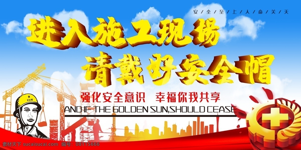 戴 好 安全帽 工地安全展板 工地安全海报 工地安全广告 施工安全 施工安全海报 施工安全展板 安全生产 安全标语 安全生产展板 安全生产标语 安全生产海报 安全展板 工地施工安全 建筑工地安全 建筑安全 安全图 工地安全标语 施工安全标语 安全海报 安全挂图 安全挂画 工地安全宣传
