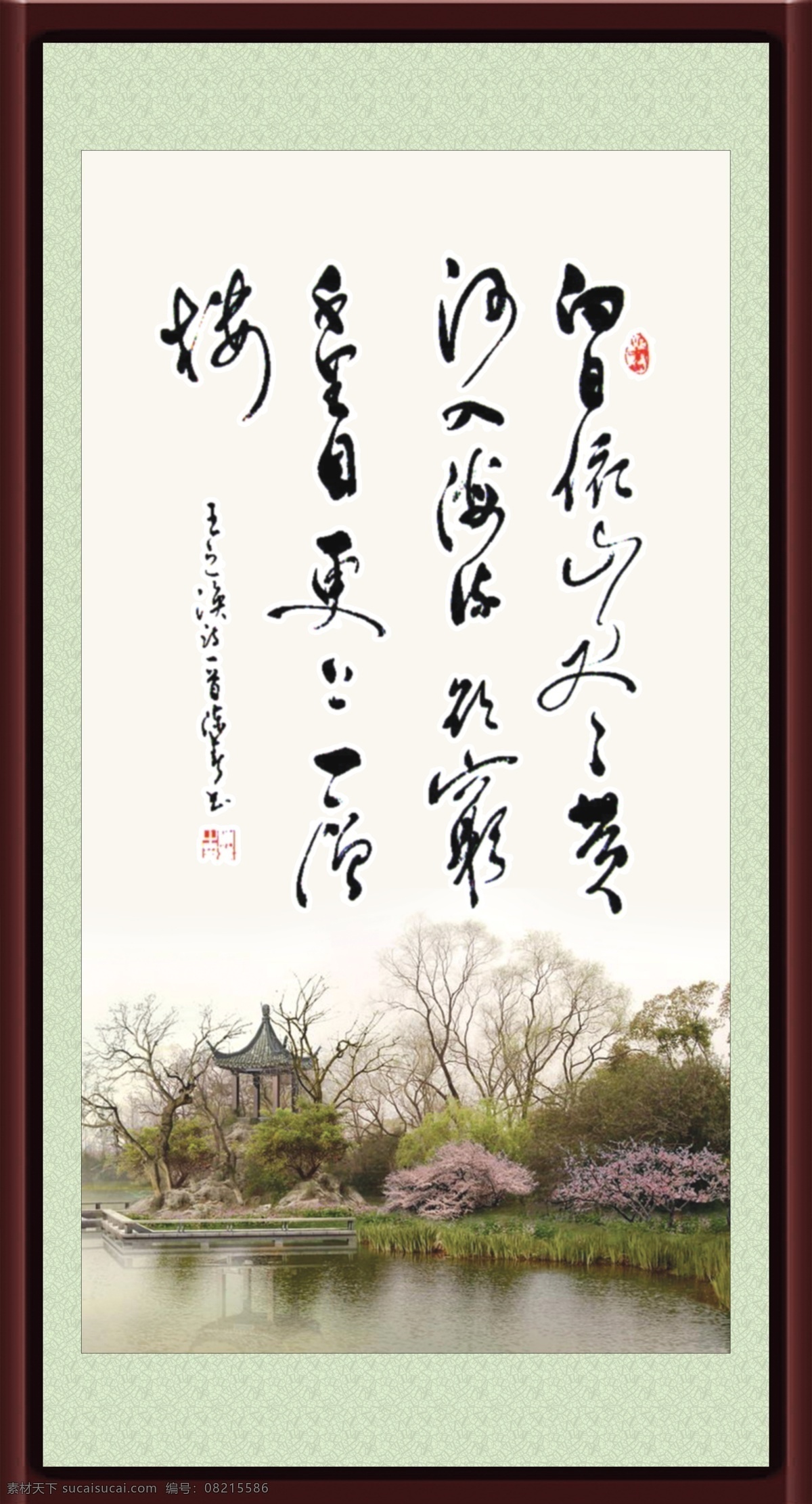 书法作品 书法 诗句 相框 裱画 树 花 草 河水 风景 亭子 分层 源文件库