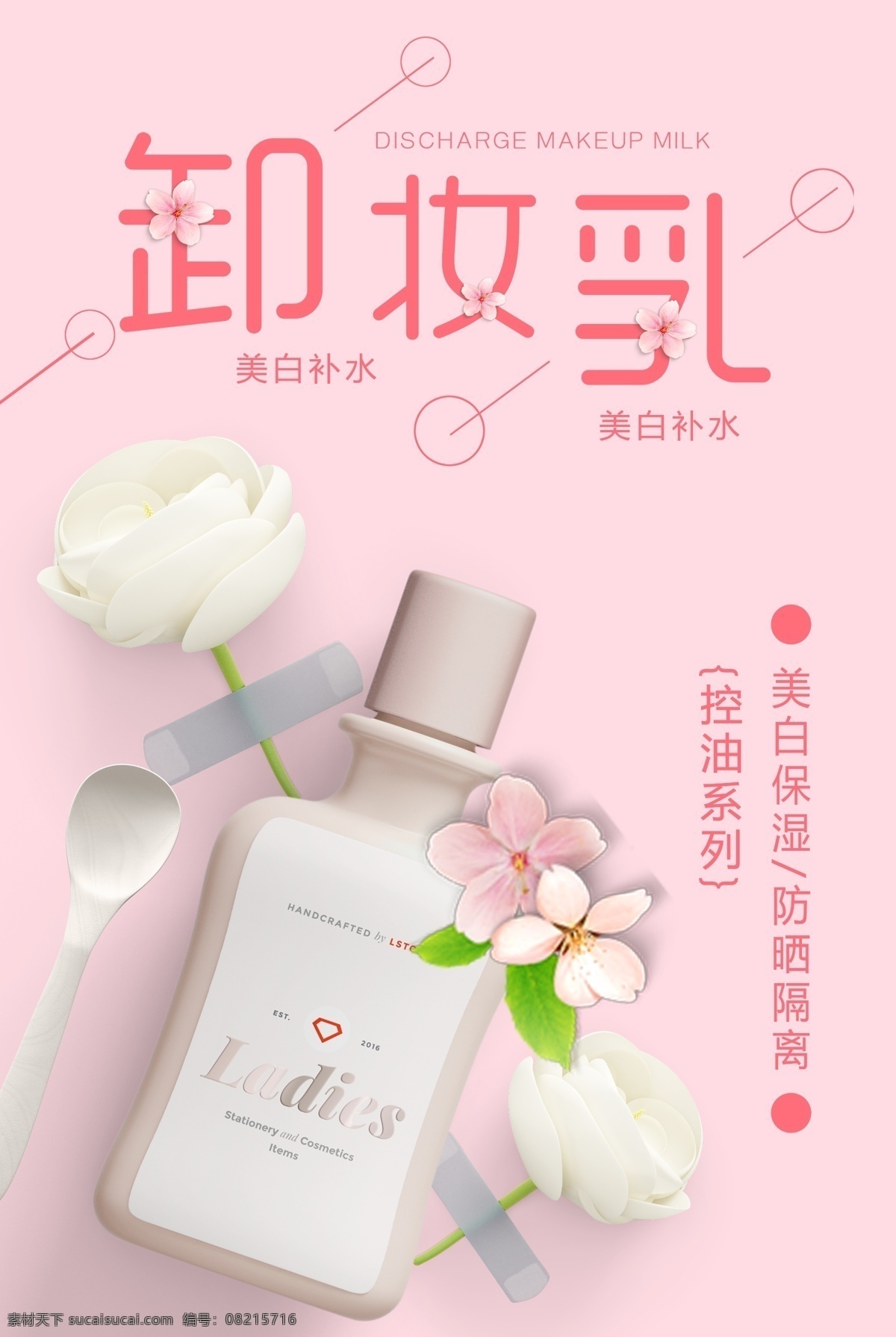 小 清新 卸妆乳 化妆品 海报 美容海报 化妆品海报 夏季促销 小清新 卸妆水 美容 护肤 补水 化妆水 护肤海报 化妆品广告 化妆品宣传单 护肤品海报 美容护肤 美白 保湿 花 药妆 抗皱 乳液 卸妆 清新化妆品