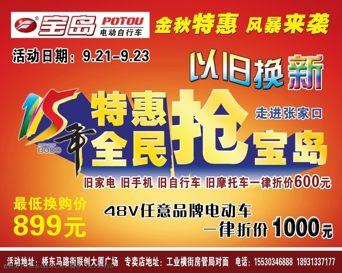 宝岛 电动车 单 页 宝岛电动车 金秋特惠 以旧换新 年 特惠 全民 抢 一律 折价 元 红黄背景 高清图像 风暴来袭 源文件 dm宣传单 广告设计模板