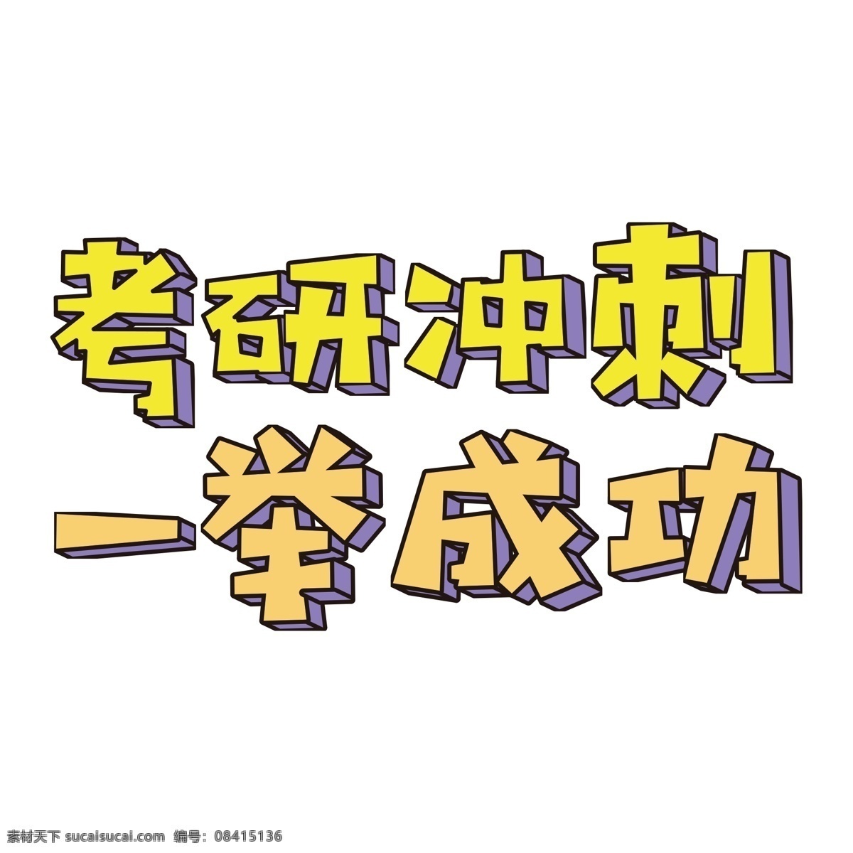 考研 冲刺 一举 成功 免 扣 艺术 字 艺术字 立体 字体 元素