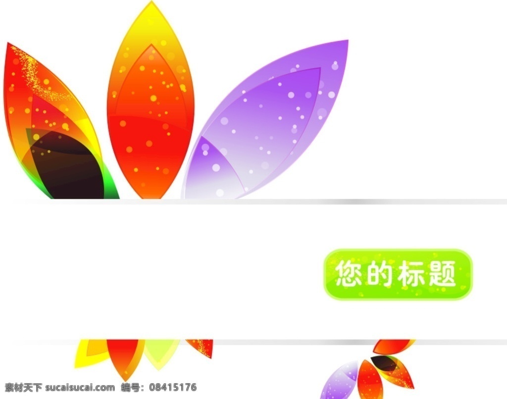 花瓣标题 花瓣 标题 彩色 梦幻 魅力的花 底纹边框 花边花纹