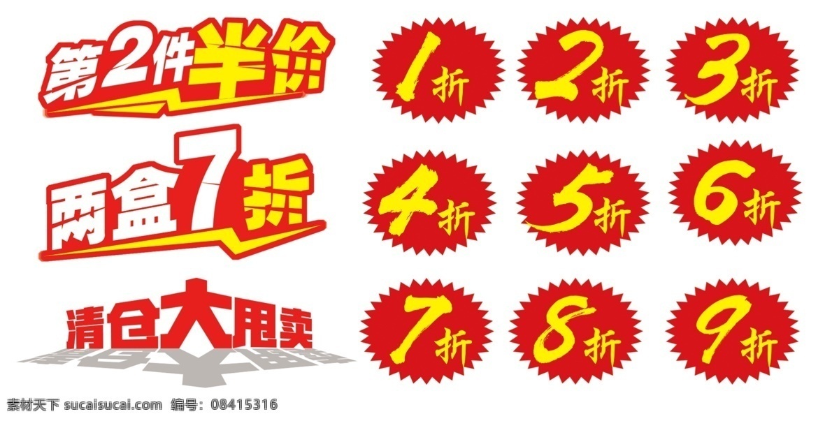 折扣标签 折扣 标签 第二件半价 两盒7折 清仓大甩卖 折 分层 背景素材