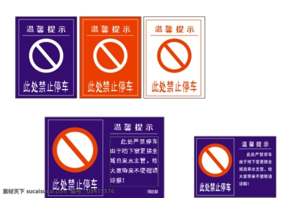 温馨提示 禁止 停车 温馨 提示 标志图标 公共标识标志