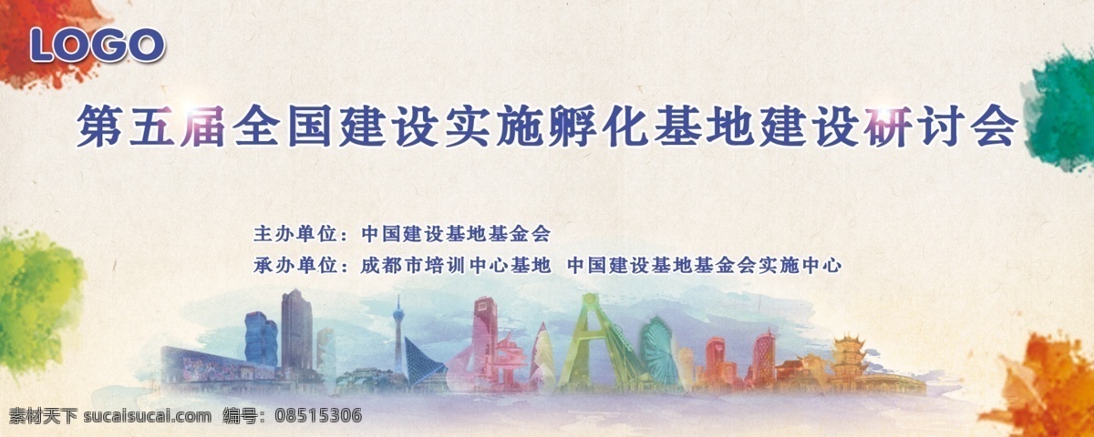 第五届 建设 展板 建设展板 psd源文件