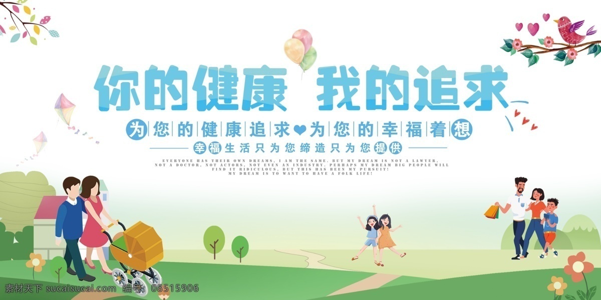 健康 追求 公益 宣传 展板 你的健康 我的追求 展板模板