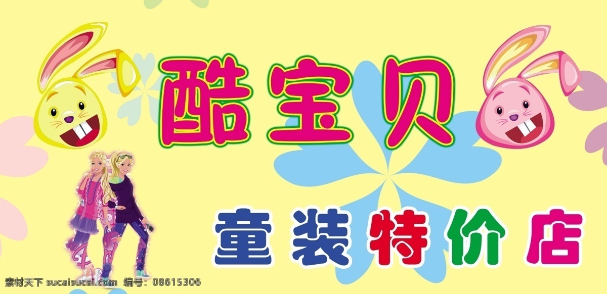童装店招牌 童装店 小兔子 花纹背景图 酷宝贝 两个小女孩 其他模版 广告设计模板 源文件