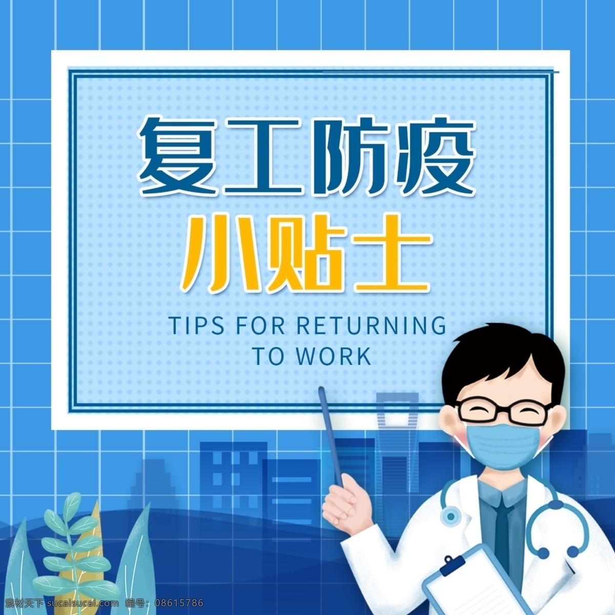 校园防疫海报 新型冠状病毒 冠状病毒 冠状病毒宣传 个人防护 症状 新冠肺炎 病毒肺炎 防控 感染肺炎 呼吸道感染 新型病毒手册 新型病毒海报 肺炎口罩 企业复工防疫 防疫注意事项 注意事项 企业返工 企业返岗复工 疫情防控 防疫知识指南 返工 返岗 防护措施
