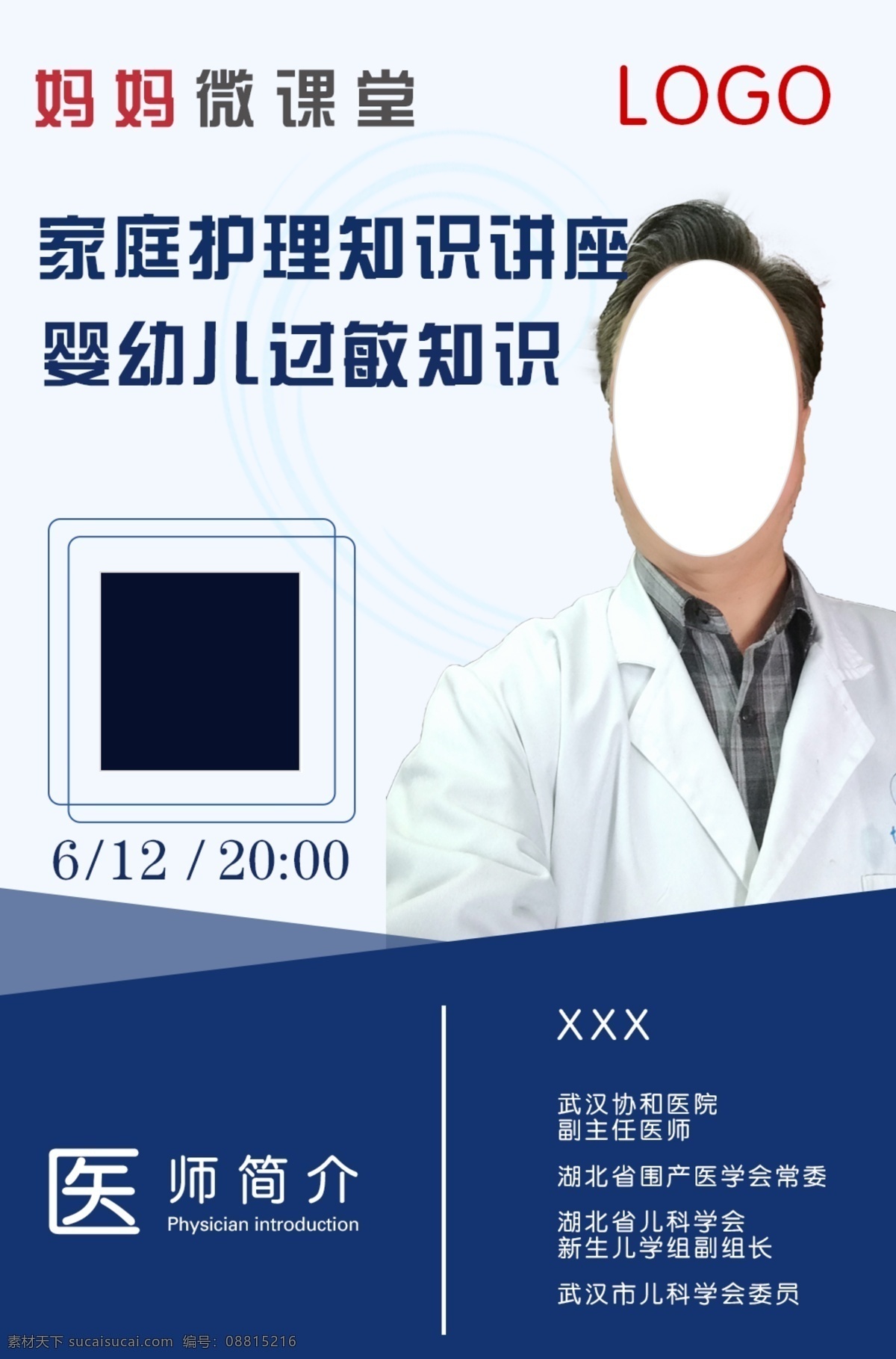 人物海报 人物 海报 展架 展板 医生 专家 讲堂 讲座 知识 主任 医生海报 专家海报 高端 大气 蓝色 白色 活动 扫码