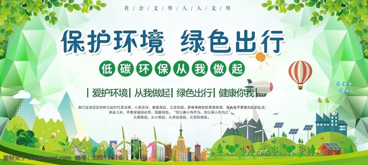 保护环境 绿色出行 低碳环保 低碳出行 创城 创建文明城市 创建国家 卫生城市 国家园林城市 国家生态城市 国家文明城市 文明城市 从我做起 低碳生活 绿色低碳 低碳 环保 绿色环保 环保低碳 低碳海报 低碳节能 节能减排 绿色生态 低碳环保展板 低碳环保海报 低碳环保宣传 低碳环保标语 节能 创城环保