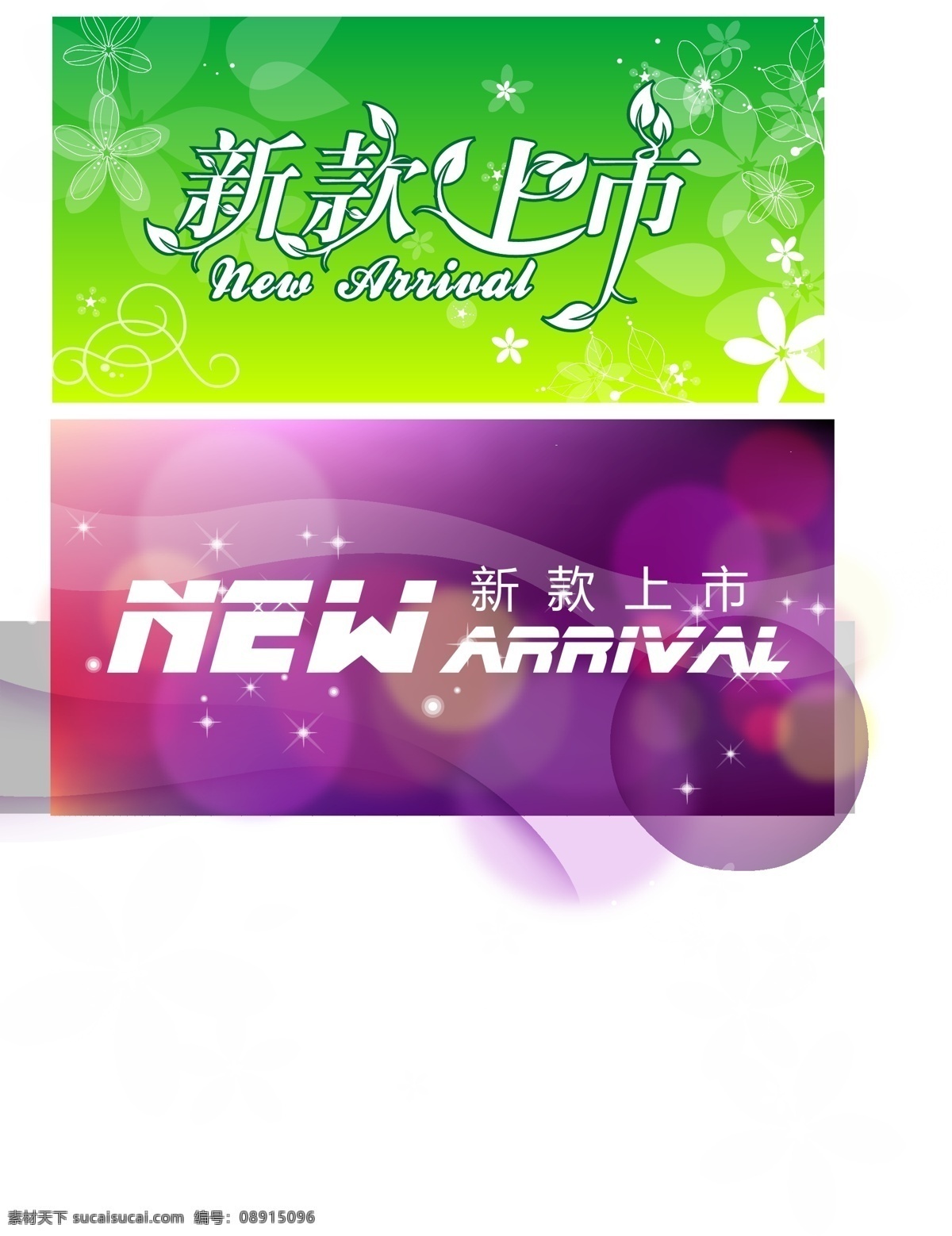 新款 上市 矢量 字 new 花朵 花纹 梦幻 闪光 矢量图 矢量字体 新款上市 arrival