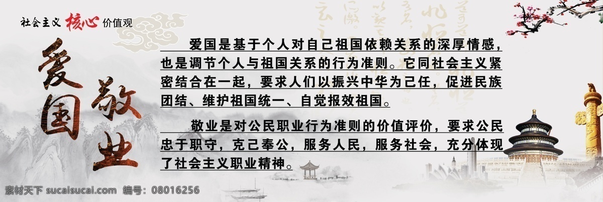 社会主义核心 价值观 核心价值观 核心价值观图 社会价值观 爱国 敬业 社会主义 核心 展板模板