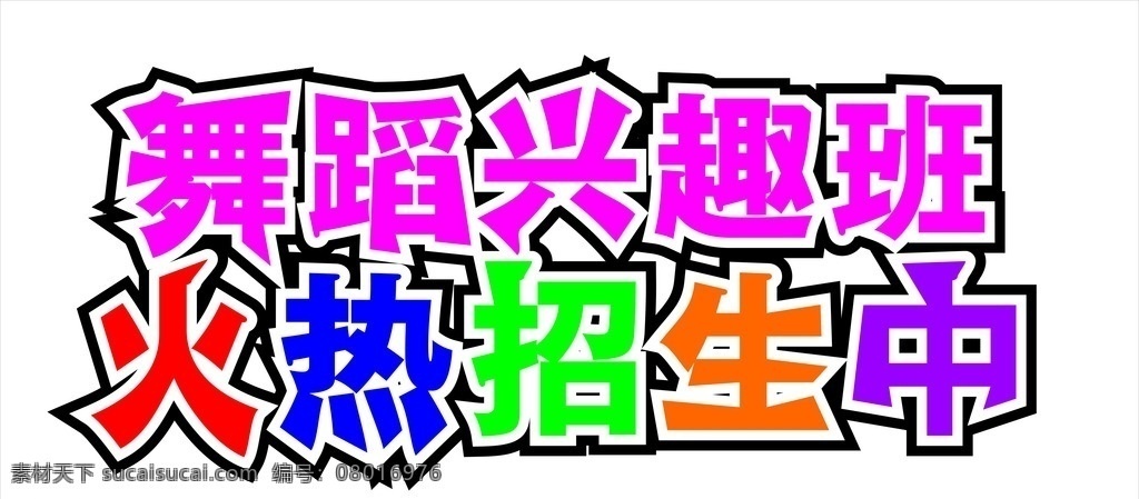 舞蹈艺术字 舞蹈 火热招生中 兴趣班 艺术字 招生 字体 logo设计