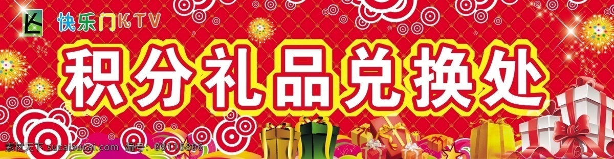 积分兑换 礼品兑换 海报 花朵 礼物 礼品 底纹 花纹 烟花 圆圈 泡泡 礼花 追光 展板模板 广告设计模板 源文件