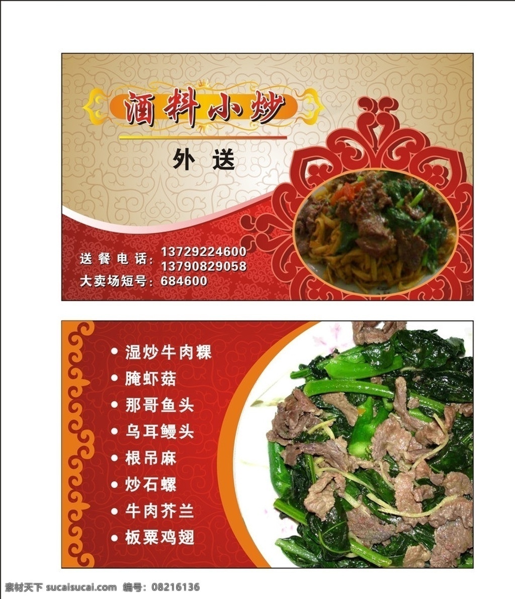 外 送 酒 料 小炒 名片 外送 酒料 小食 牛肉 芥兰 模板 底纹 花纹 边框 高档 视觉 喜庆 矢量 格式 美食小吃 名片卡片