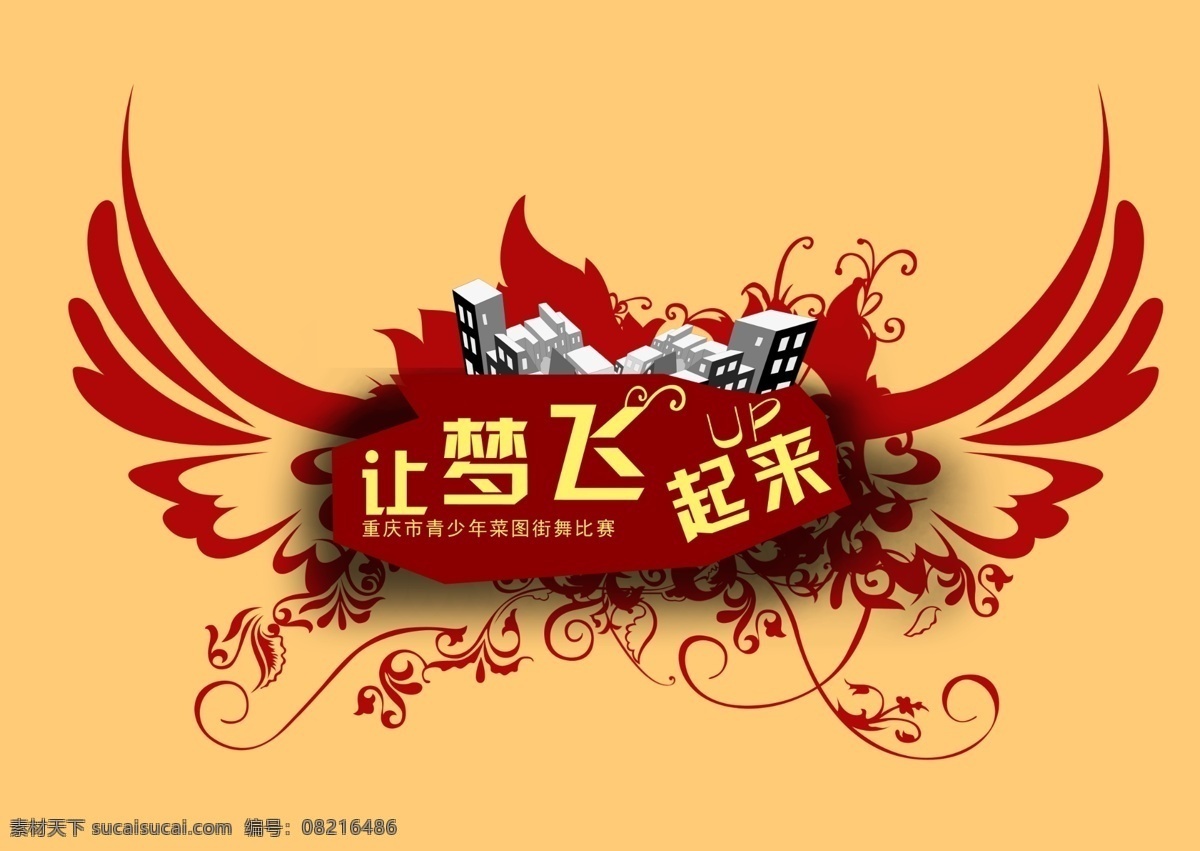 翅膀 梦 飞起 梦想 街舞 飞起来 房子 花纹 红色翅膀 红色花纹 重庆市 广告设计模板 源文件