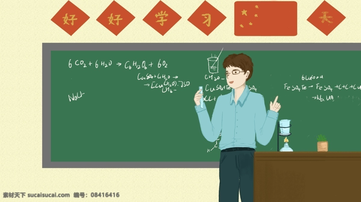 教师节 化学 老师 教室 课堂 上课 插画 学校 黑板 法定节假日 化学老师 恩师 感谢老师 烧杯