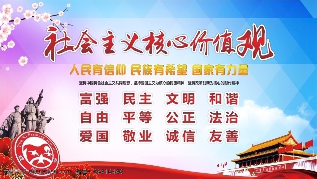 社会主义 核心 价值观 核心价值观 社会主义核心 党建 党建海报 党建展板 党建背景 党建标语 党建口号 党建文化 党建模板