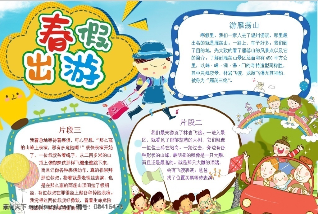 春游小报 小学 学生 小学生 学校 学习 阅读 读书 科学 卡通 儿童 孩子 小报 成长册 成长 档案 海报 手抄报 电子报 电脑小报 doc