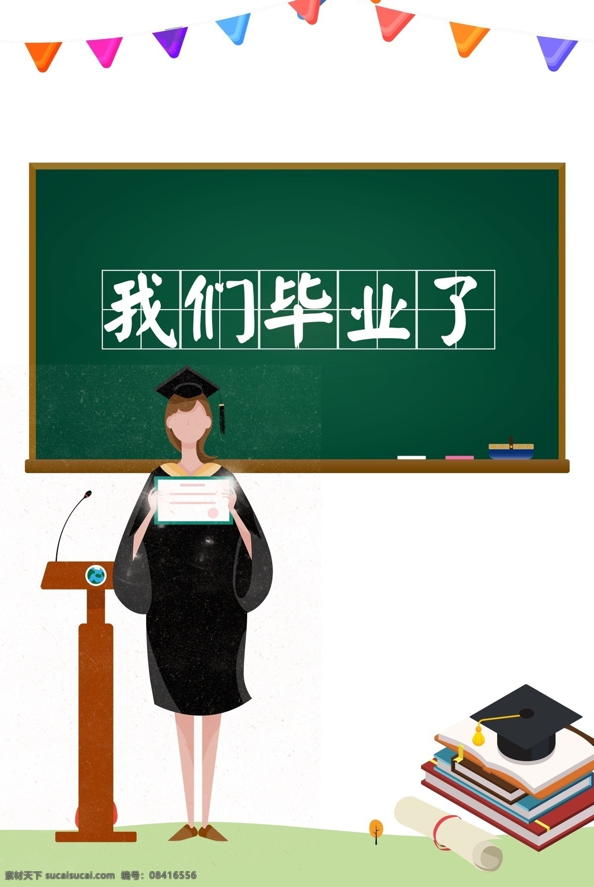 毕业 季 致 青春 创意 海报 毕业季 致青春 黑板 书本 好好学习 清新 毕业季海报 青春海报