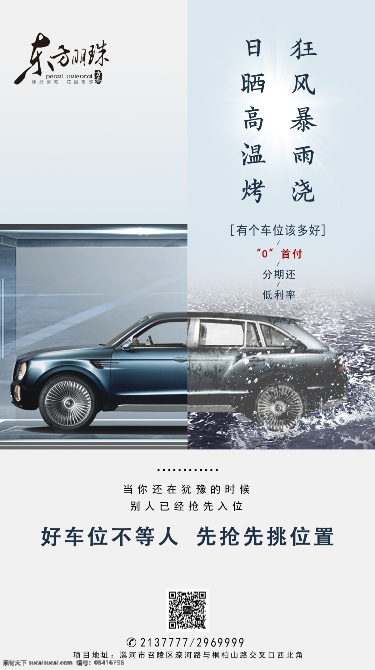 车位海报 地产 地下车库 日晒 暴雨 抢车位