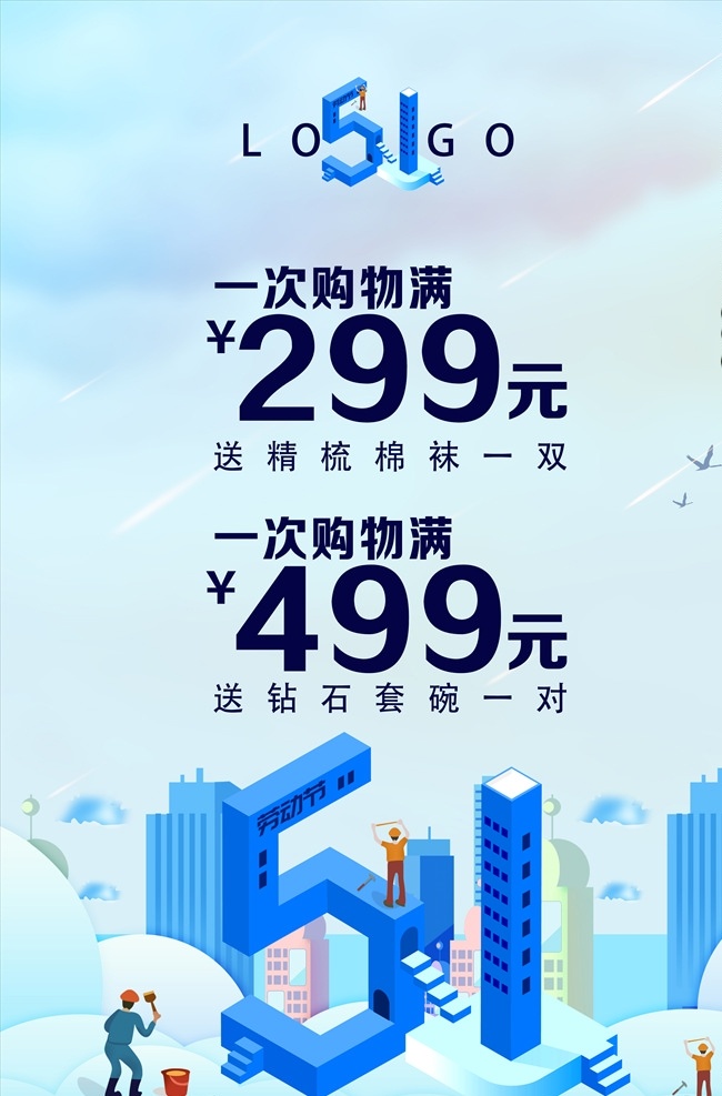 51海报 蓝色清爽海报 活动海报 劳动节海报 简约海报
