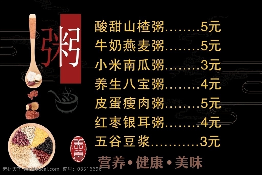 粥菜单图片 粥 菜单 五谷 八宝粥 小吃 美食 菜单菜谱