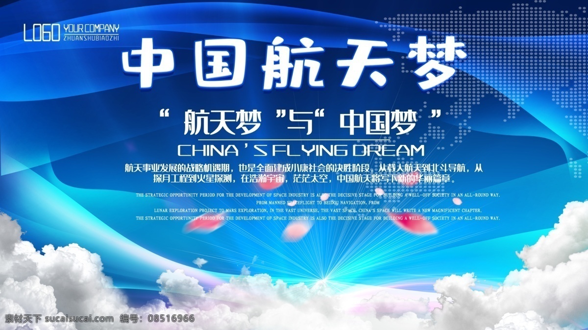 蓝色 大气 中国航天 展板 航天精神 中国精神 革命精神 载人航天精神 神舟飞船 载人航天 航天航空 航天梦 飞船