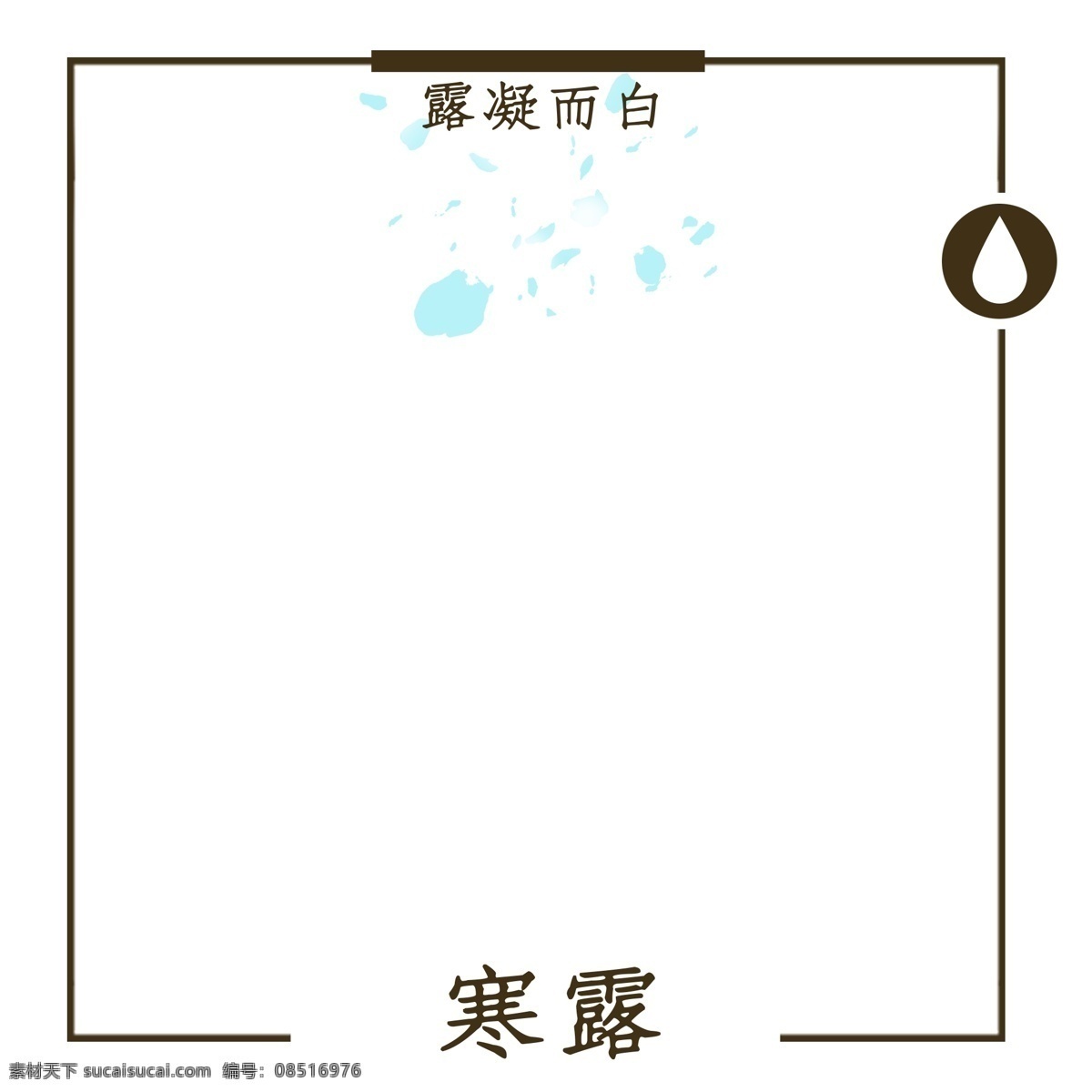 创意 方形 节气 边框 边框纹理 节气边框 创意边框 二十四节气 寒露 霜 棕色边框 方形边框 简约 美观 创意设计