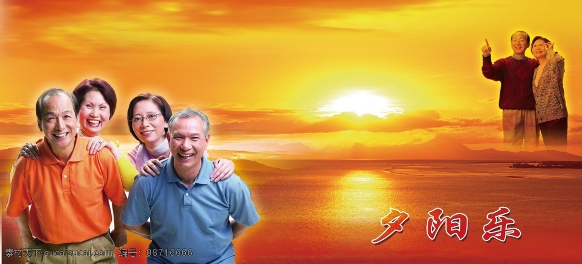 分层 背景 背景图 红色 老年人 老年人活动 太阳 夕阳 夕阳乐 夕阳红 相亲相爱 ps分层图 源文件 psd源文件