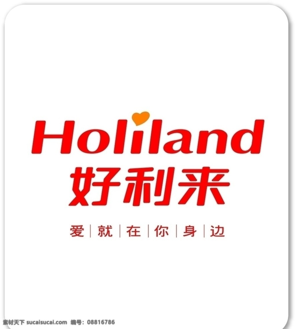 好利来标志 好利来 标志 蛋糕 爱就在你身边 holiland haolilai 矢量素材 企业 logo 标识标志图标 矢量