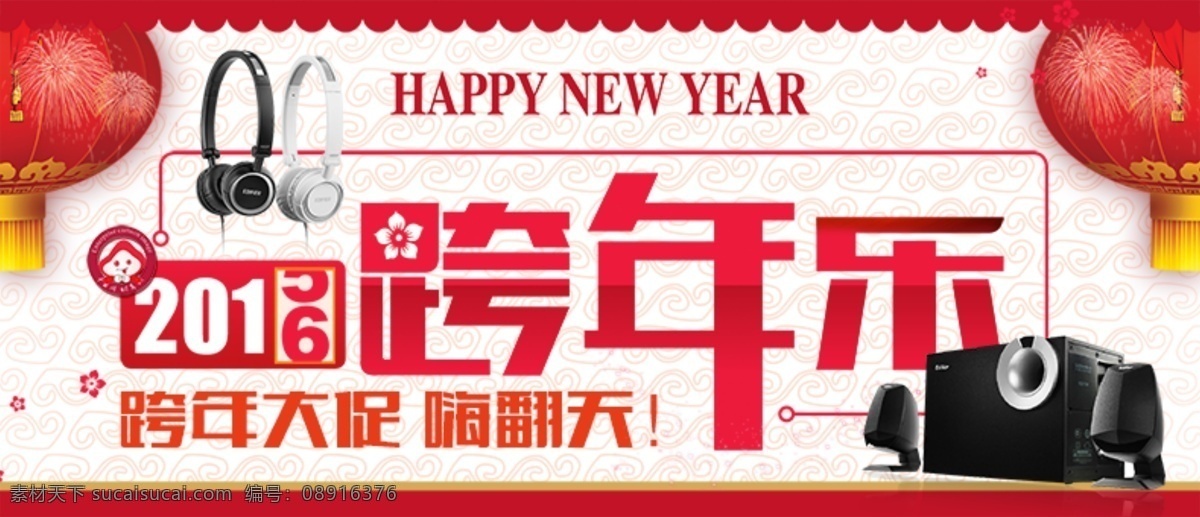 淘宝跨年海报 淘宝 海报 跨年 大促 耳机 音箱 白色