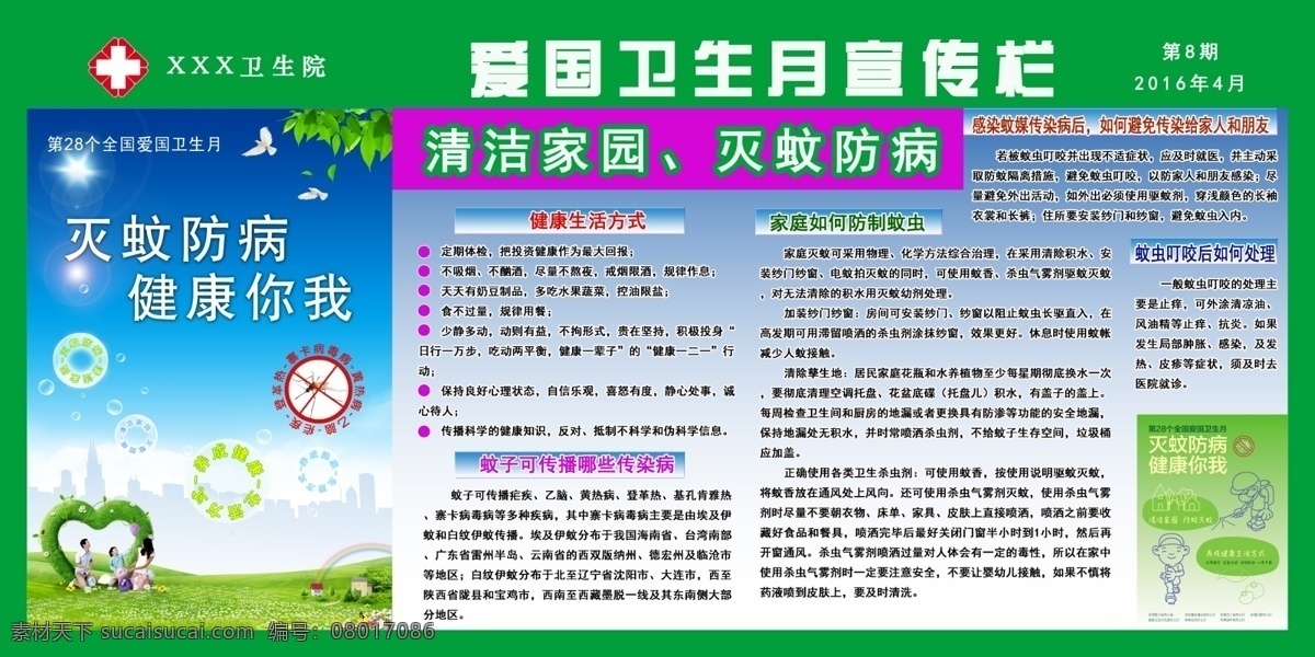 全国 爱国 卫生 月 宣传栏 爱国卫生月 爱国卫生 宣传专栏 健康教育 展板 灭蚊防病 健康你我 清洁家园 展板模板