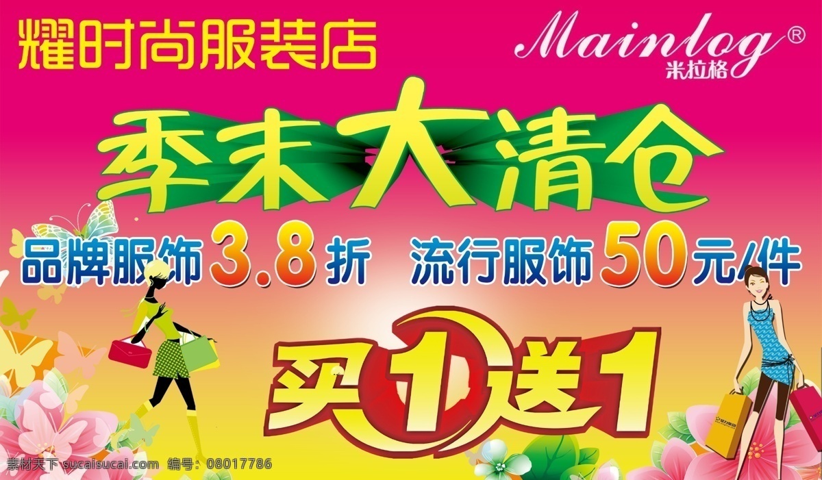 季末大清仓 买一送一 海报 清仓活动 背景 分层