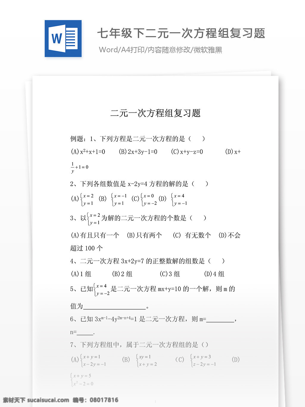 七 年级 下 二元 一次方程 组 复习题 数学试卷 数学题 练习题 考试辅导 复习资料