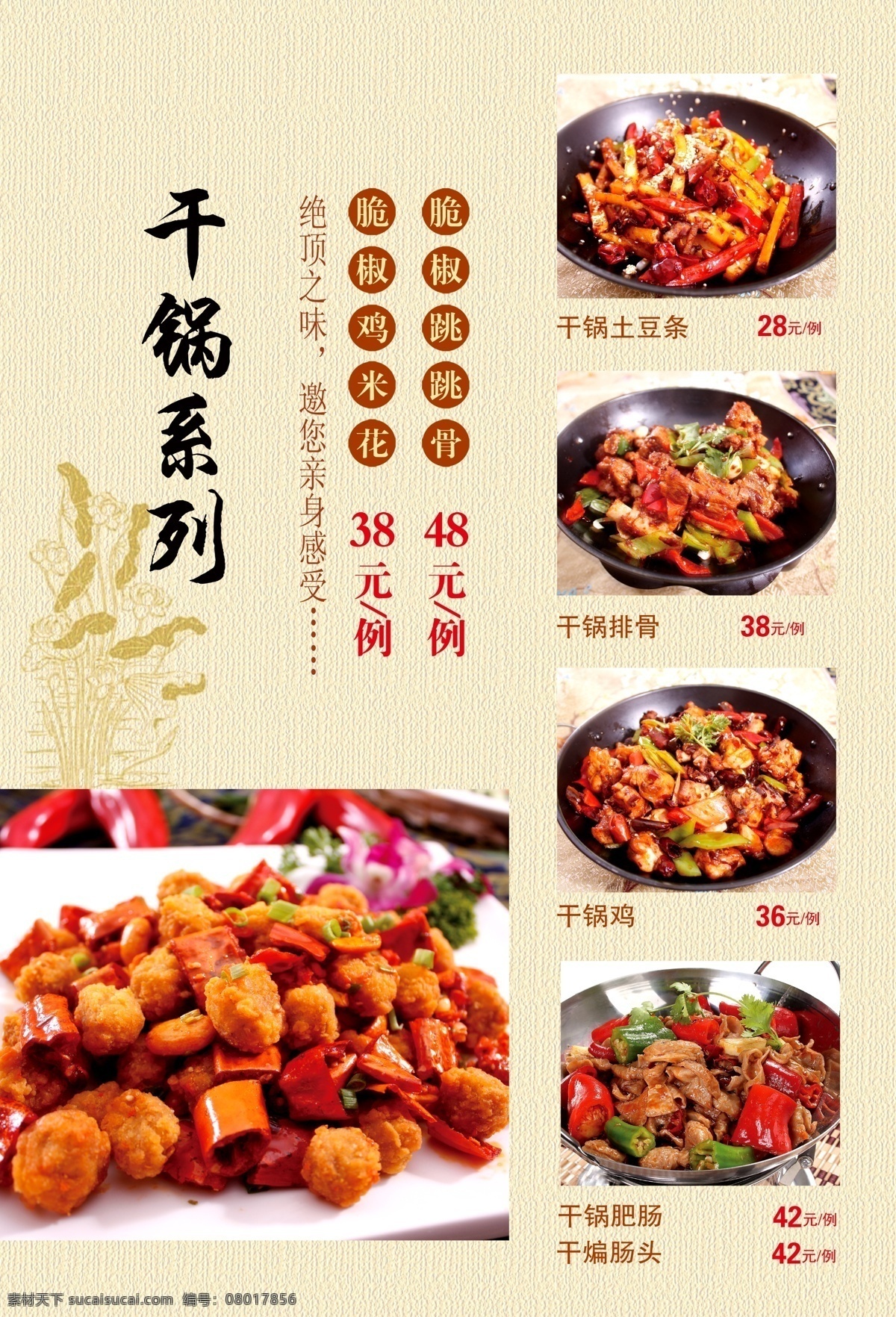菜单 菜单菜谱 菜谱 菜谱设计 炒菜 广告设计模板 价目表 源文件 干锅系例 脆椒鸡米花 脆椒跳跳骨 干锅排骨 价位表 菜 画册 封面