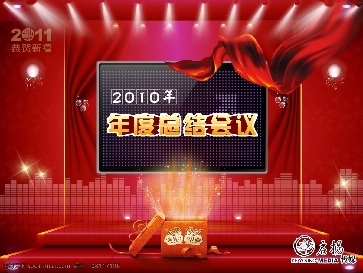 分层 源文件 传统 窗帘 灯光 放射 红绸带 红地毯 红飘带 红色背景 启 扬 2010 年 年度 总结 会议 模板下载 启扬传媒公司 2011 恭贺 新年 兔年 兔子 礼盒 年终会议 年终总结 毯子 喜庆 音乐背景 墙灯 星光 摄影灯 金边 银幕 银屏 立体字 背投电视 年会背景 幕布 花纹背景 广告 平面 效果图 海报 宣传海报 宣传单 彩页 dm