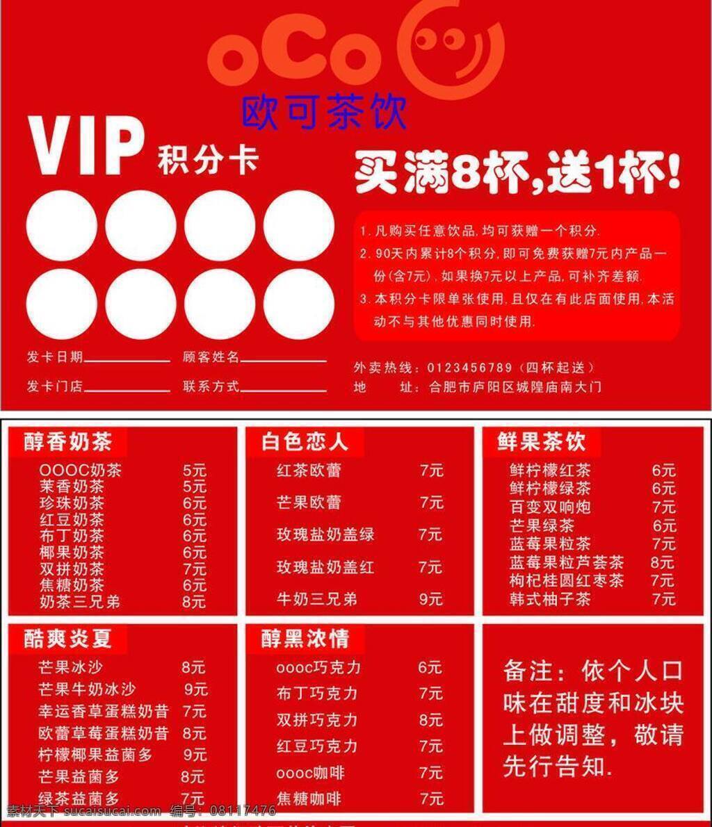 会员卡 积分卡 名片卡片 奶茶 奶茶积分卡 积分 卡 矢量 模板下载 欧可茶饮 矢量图 日常生活