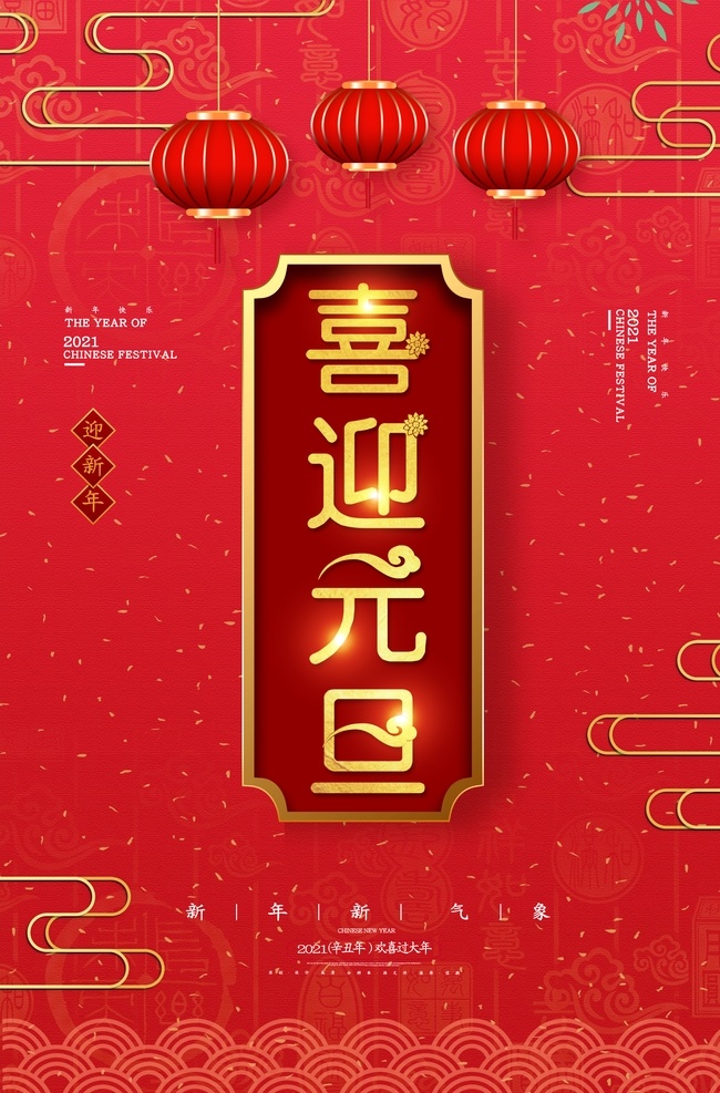 元旦图片 元旦 元旦海报 元旦快乐 2021元旦 元旦创意 元旦晚会 元旦元素 元旦素材 元旦背景 元旦广告 新年 新年快乐 欢度元旦 元旦节 牛年元旦 元旦跨年 跨年 跨年海报 元旦舞台背景 喜迎元旦 元旦毛笔字 元旦书法 元旦手写字 牛年 牛年海报