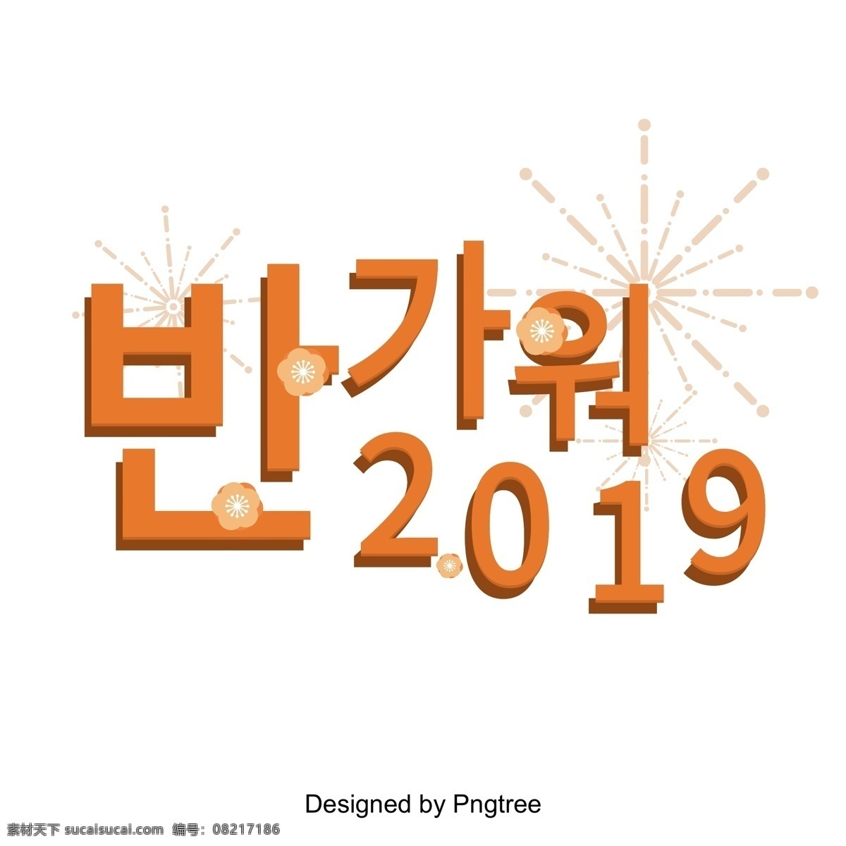 欢迎 来到 新年 焰火 2019 字体 很 高兴 认识 火花 新的一年 新的一年祝愿 新年假期