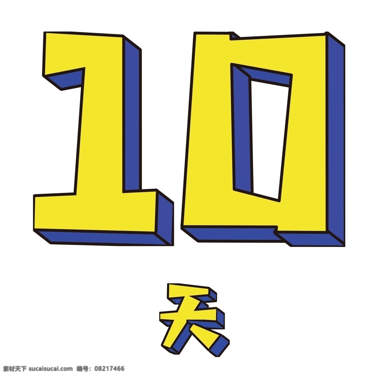 天 艺术 字 元素 字体设计 png元素 艺术字 10天 立体字设计