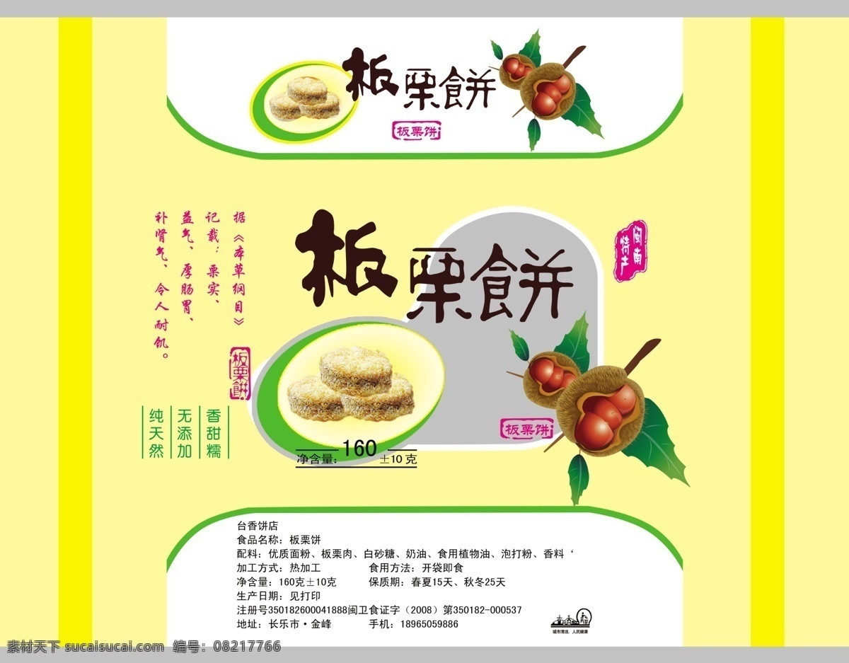 板栗饼 板栗 糕点 食品 美食 绿色 健康 绿豆 黄豆 包装设计 广告设计模板 源文件