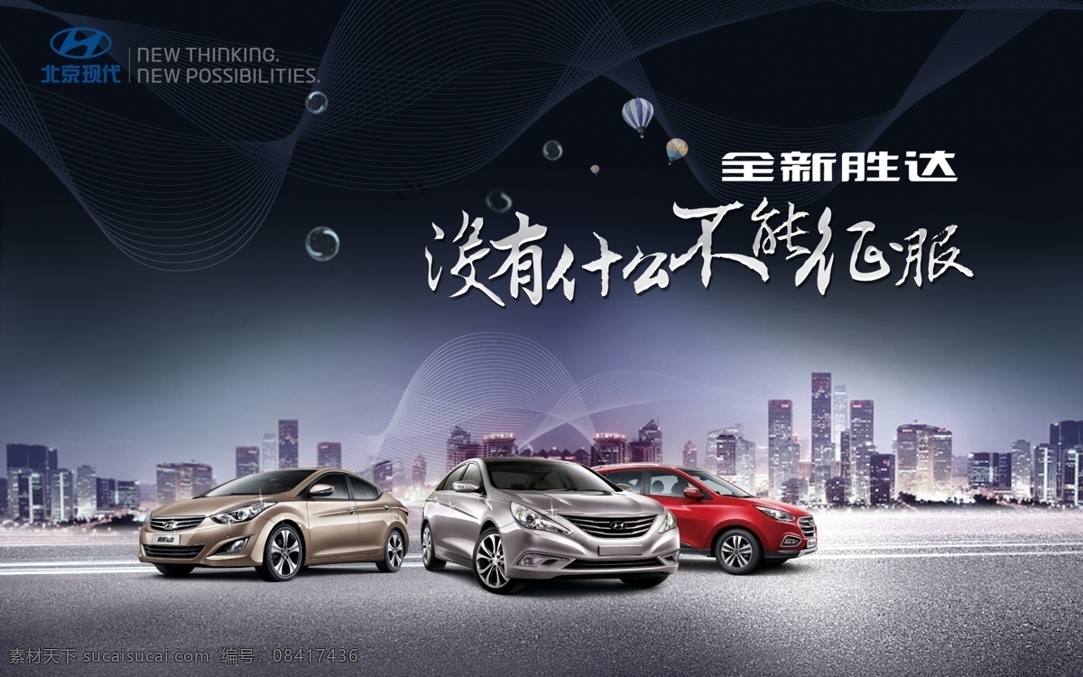 汽车海报设计 现代汽车 汽车广告 热气球 气泡 光芒 suv 城市夜景 都市夜景 大都市 炫彩 红色汽车 高楼大厦 psd源文件 汽车广告设计 广告设计模板 源文件