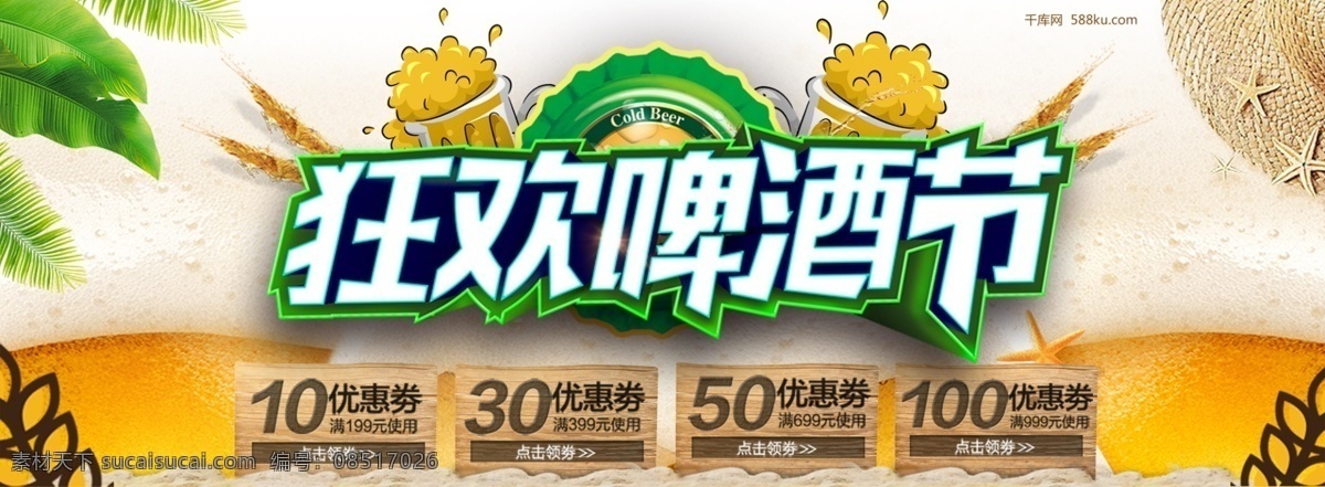 千 库 原创 天猫 狂欢 啤酒节 沙滩 清凉 促销 banner 千库原创 天猫啤酒节 欢度啤酒节 啤酒 喝啤酒 啤酒促销 啤酒活动促销 小麦 折扣