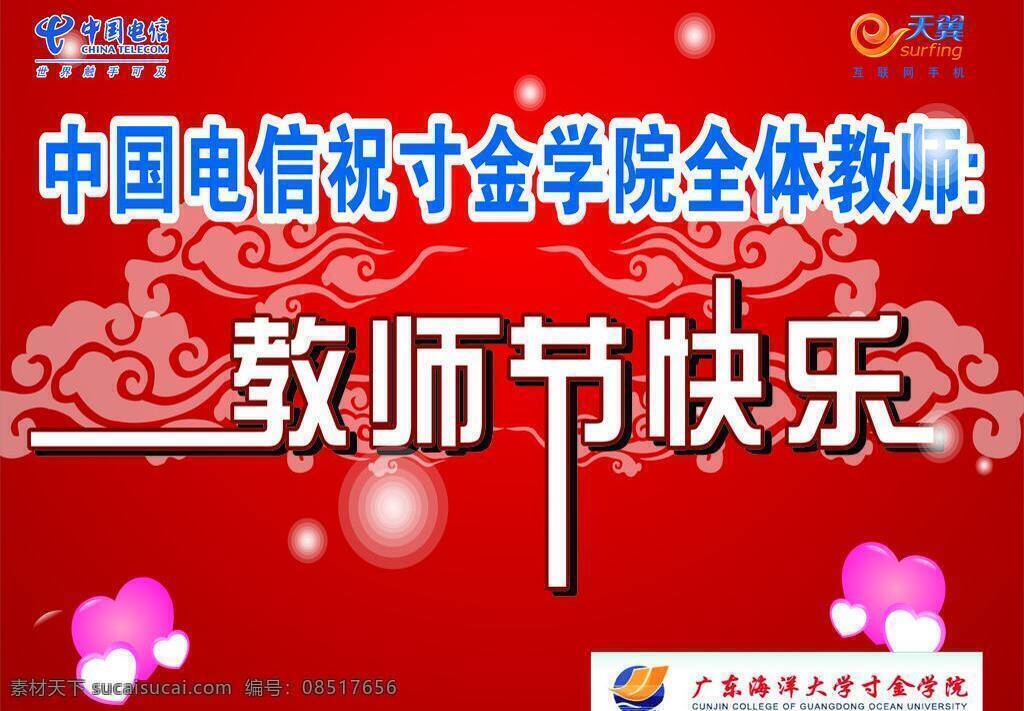 教师节 牌 快乐 老师 天翼 展板模板 中国电信 教师节牌 教书节 寸金 矢量 矢量图 现代科技