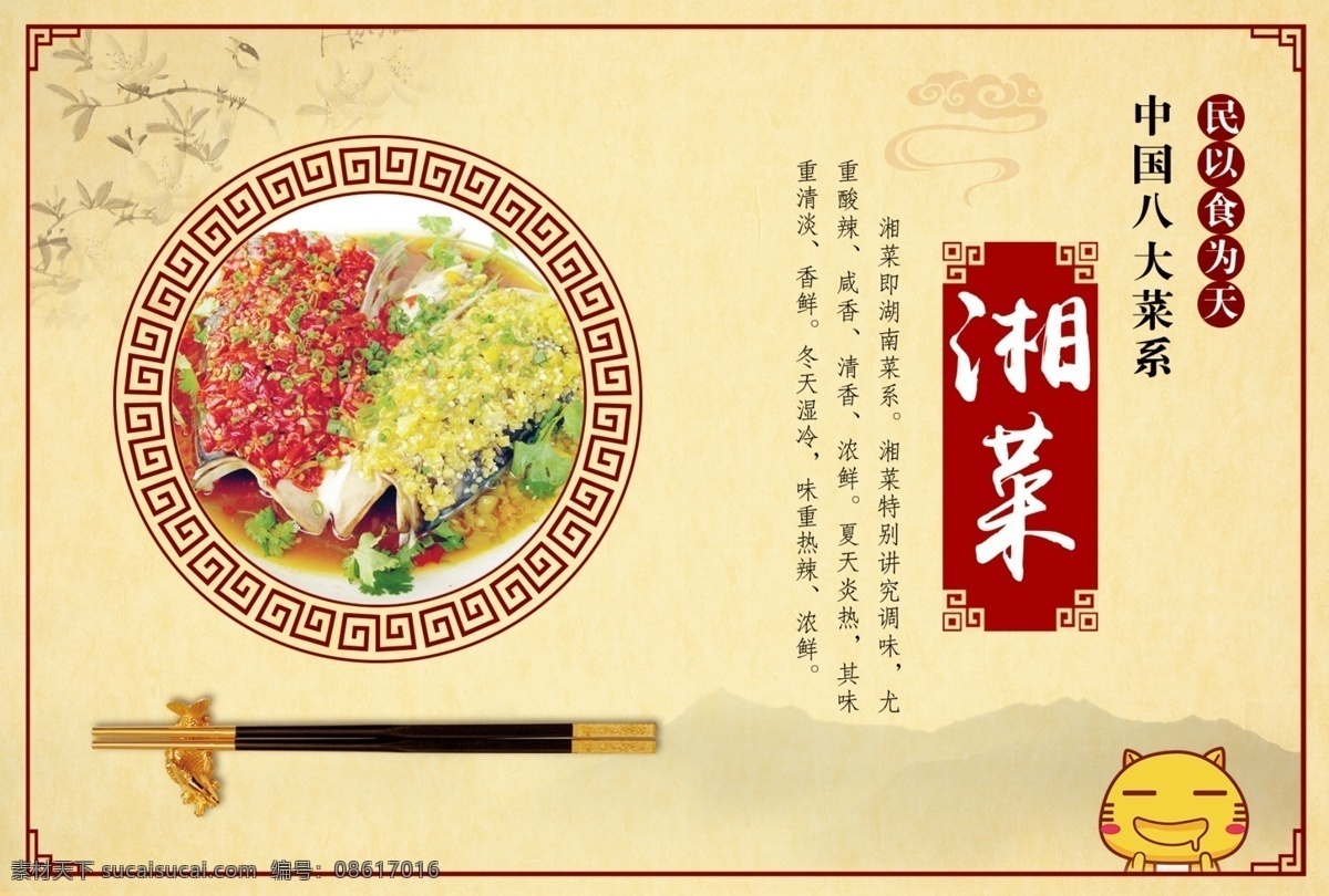 八大菜系 湘菜 菜系 海报 菜 筷子 碟子 中国风