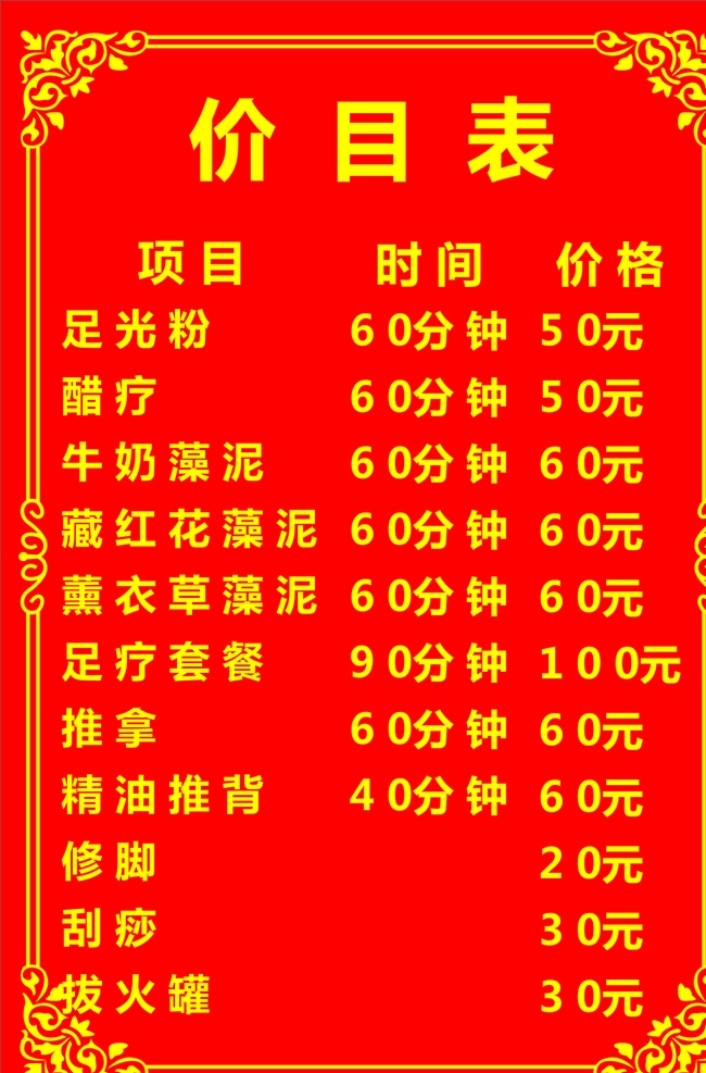足疗 价目表 足光粉 拔罐 醋疗 刮痧