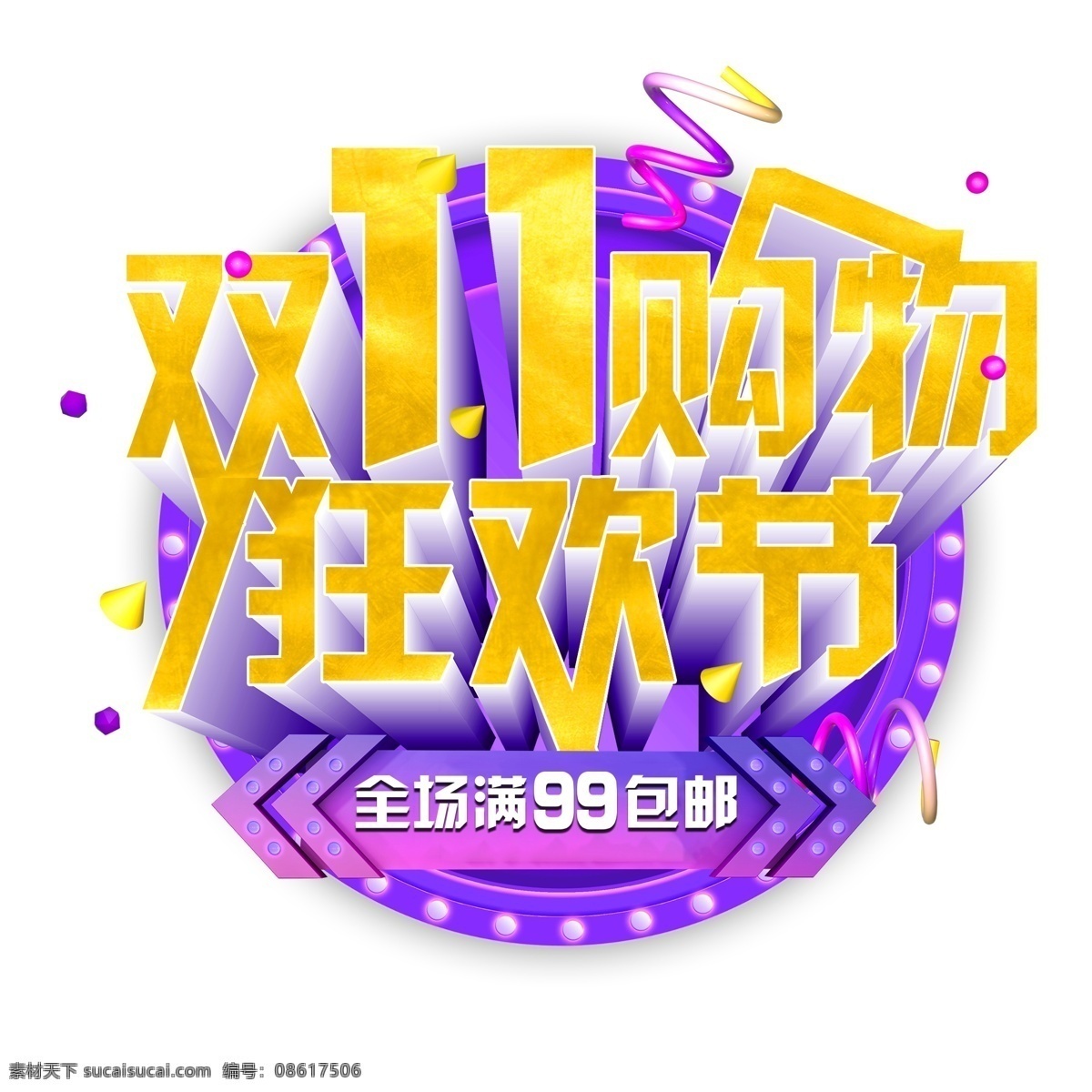 双十 促销 标签 图标 logo 促销标签 辅助 图形 光棍节 淘宝天猫设计 单身钜惠 双 标志 大赛 方案 三月钜惠 素